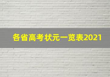 各省高考状元一览表2021