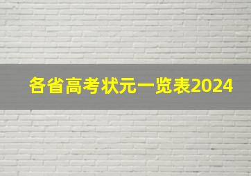 各省高考状元一览表2024