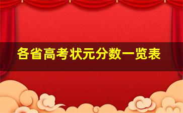 各省高考状元分数一览表