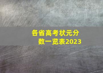 各省高考状元分数一览表2023