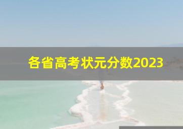 各省高考状元分数2023