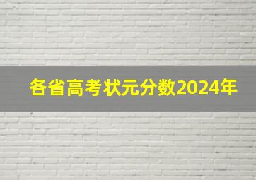 各省高考状元分数2024年