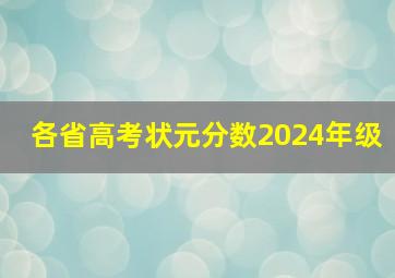 各省高考状元分数2024年级