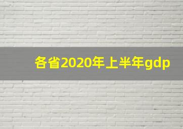 各省2020年上半年gdp