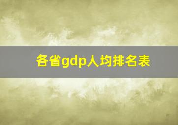 各省gdp人均排名表