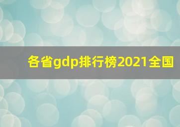 各省gdp排行榜2021全国