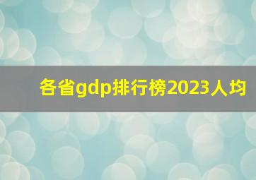 各省gdp排行榜2023人均