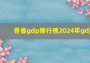 各省gdp排行榜2024年gdp