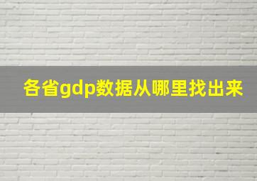 各省gdp数据从哪里找出来