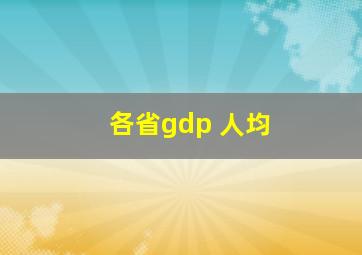 各省gdp 人均