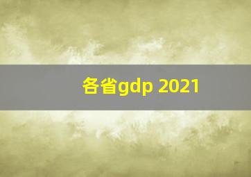 各省gdp 2021