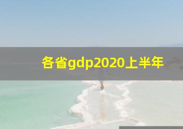 各省gdp2020上半年