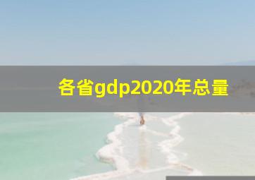 各省gdp2020年总量