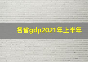 各省gdp2021年上半年