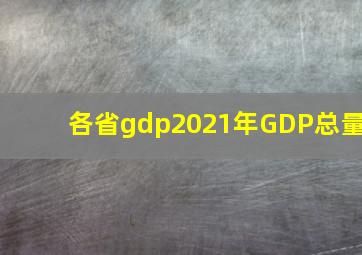 各省gdp2021年GDP总量