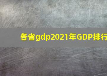 各省gdp2021年GDP排行