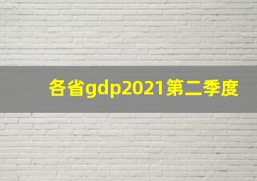 各省gdp2021第二季度