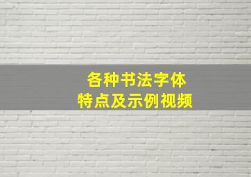 各种书法字体特点及示例视频