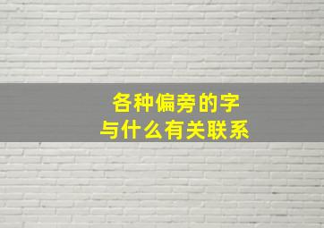 各种偏旁的字与什么有关联系