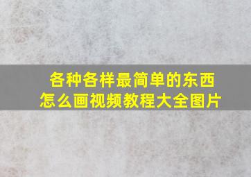 各种各样最简单的东西怎么画视频教程大全图片