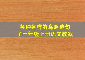 各种各样的鸟鸣造句子一年级上册语文教案