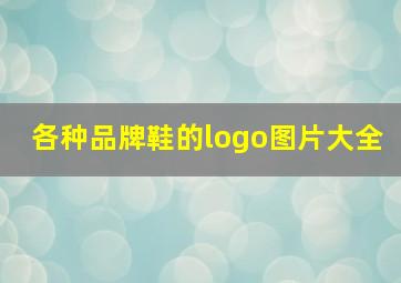 各种品牌鞋的logo图片大全