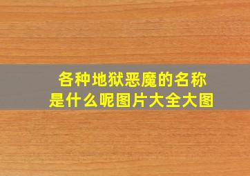 各种地狱恶魔的名称是什么呢图片大全大图