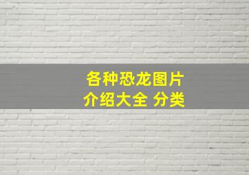 各种恐龙图片介绍大全 分类