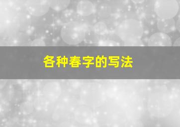 各种春字的写法