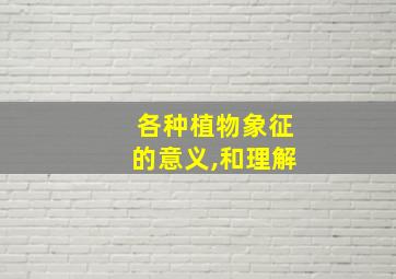 各种植物象征的意义,和理解