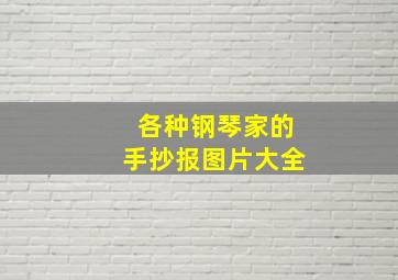 各种钢琴家的手抄报图片大全