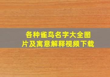 各种雀鸟名字大全图片及寓意解释视频下载