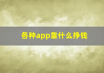 各种app靠什么挣钱