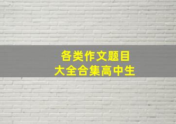 各类作文题目大全合集高中生