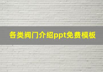 各类阀门介绍ppt免费模板