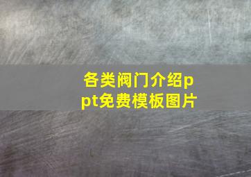 各类阀门介绍ppt免费模板图片