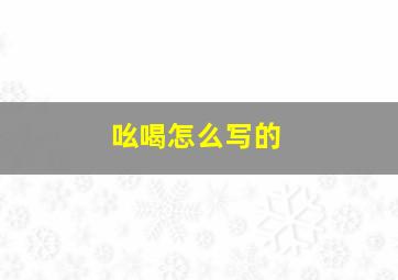 吆喝怎么写的