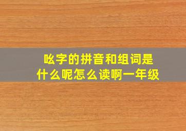 吆字的拼音和组词是什么呢怎么读啊一年级