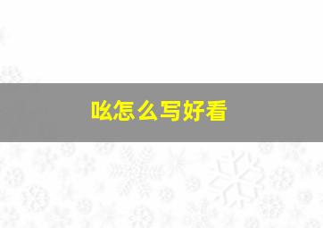 吆怎么写好看