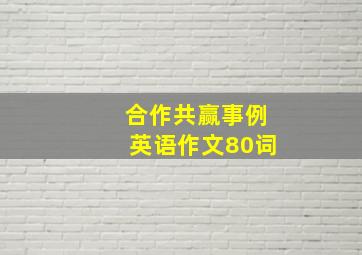 合作共赢事例英语作文80词