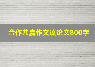 合作共赢作文议论文800字