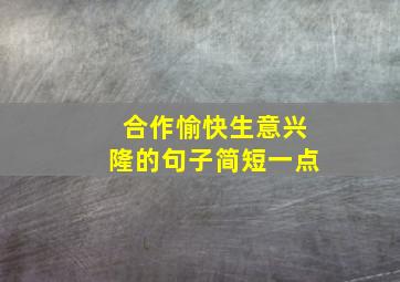 合作愉快生意兴隆的句子简短一点