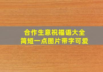 合作生意祝福语大全简短一点图片带字可爱