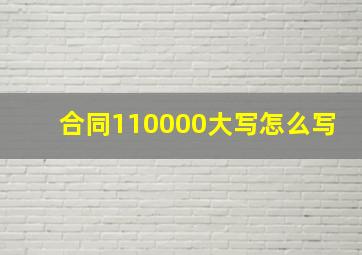 合同110000大写怎么写