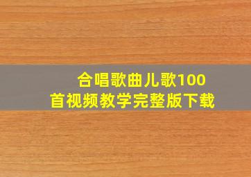 合唱歌曲儿歌100首视频教学完整版下载