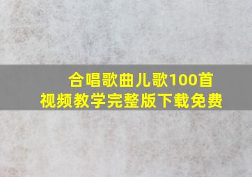 合唱歌曲儿歌100首视频教学完整版下载免费