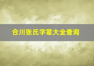 合川张氏字辈大全查询