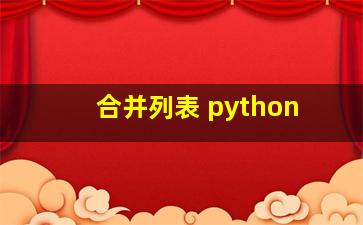 合并列表 python