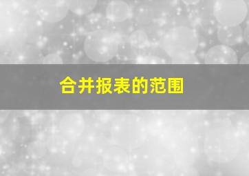 合并报表的范围