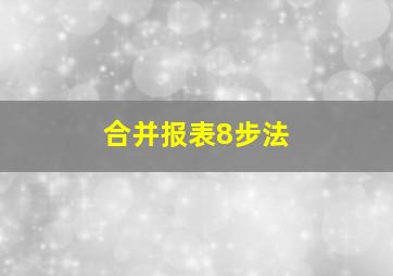 合并报表8步法